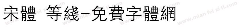 宋体 等线字体转换
